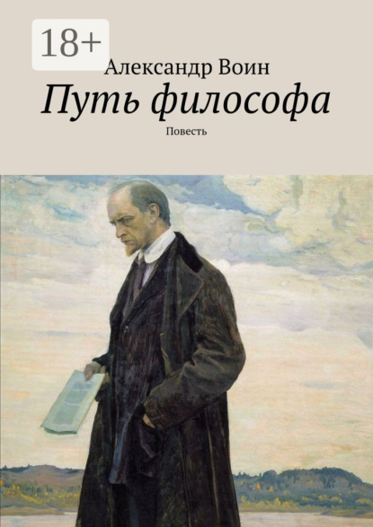 Книга Александр Воин Путь философа. Повесть