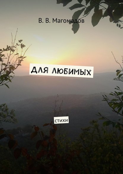 Книга В. В. Магомадов Для любимых. Стихи