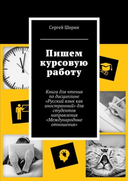 Книга Сергей Ширин Пишем курсовую работу