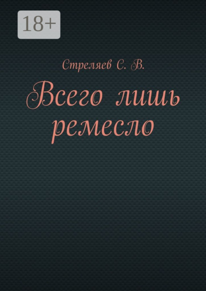 Книга С. В. Стреляев Всего лишь ремесло