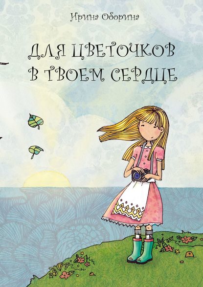 Книга Ирина Оборина Для цветочков в твоем сердце