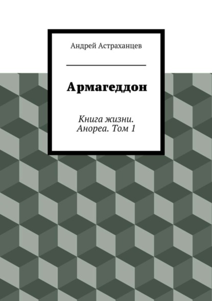 Книга Андрей Васильевич Астраханцев Армагеддон