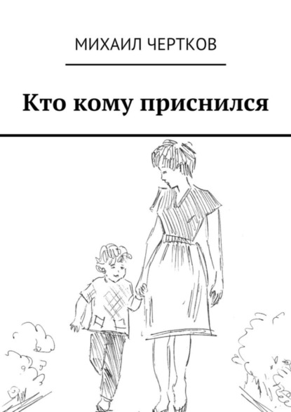 Книга Михаил Чертков Кто кому приснился