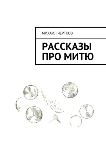 Книга Михаил Чертков Рассказы про Митю