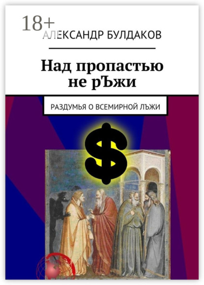 Книга Александр Булдаков Над пропастью не рЪжи. Раздумья о всемирной лЪжи