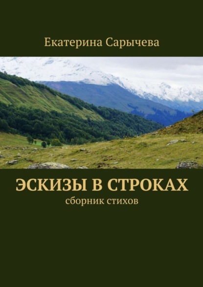 Книга Екатерина Сарычева Эскизы в строках. сборник стихов