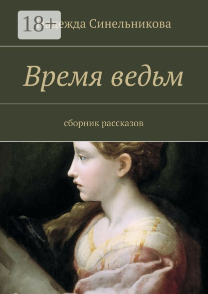 Книга Надежда Синельникова Время ведьм. сборник рассказов