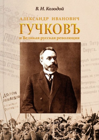 Книга Виктор Иванович Козодой Александр Иванович ГУЧКОВЪ и Великая русская революция