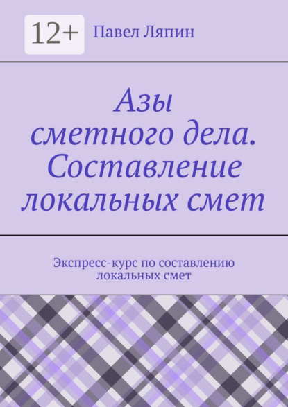 Книга Павел Ляпин Азы сметного дела. Составление локальных смет
