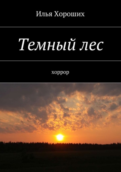 Книга Илья Хороших Темный лес