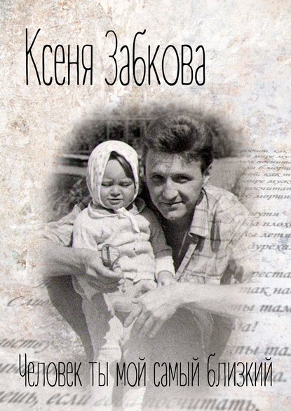 Книга Ксеня Забкова Человек ты мой самый близкий
