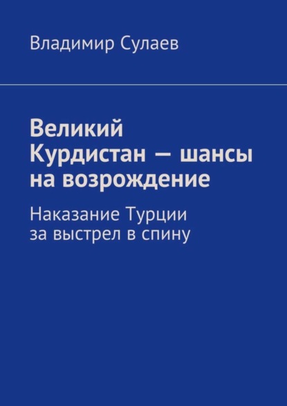 Книга Владимир Валерьевич Сулаев Великий Курдистан – шансы на возрождение