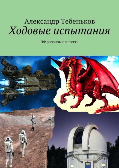 Книга Александр Федорович Тебеньков, Александр Тебеньков Ходовые испытания