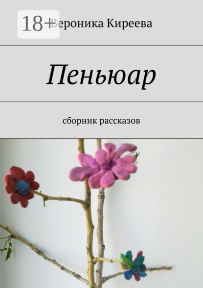 Книга Вероника Киреева Пеньюар. сборник рассказов