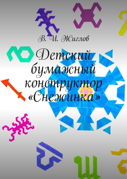 Книга В. И. Жиглов, Валерий И. Жиглов Детский бумажный конструктор «Снежинка»