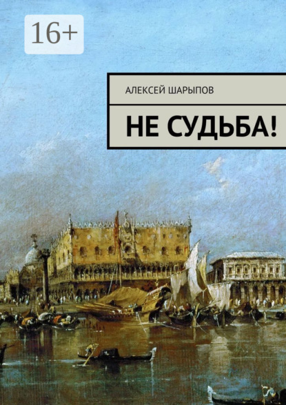 Книга Алексей Шарыпов Не судьба!