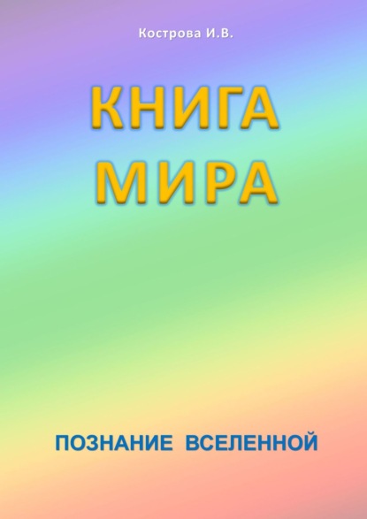 Книга Ирина Владимировна Кострова Книга мира. Познание Вселенной
