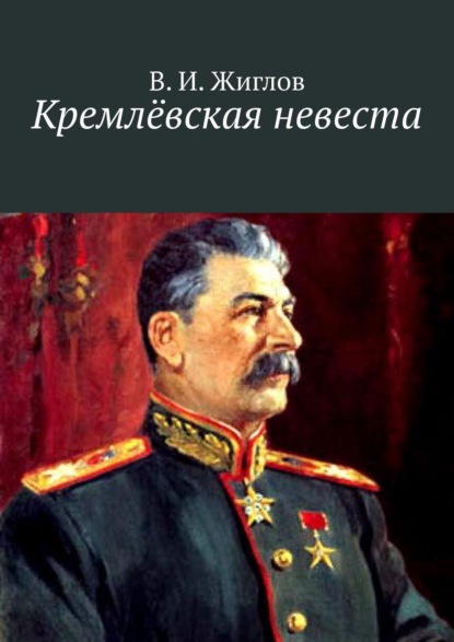 Книга В. И. Жиглов, Валерий И. Жиглов Кремлёвская невеста. Новеллы