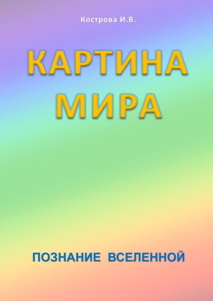 Книга Ирина Владимировна Кострова Картина Мира. Познание Вселенной