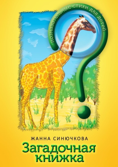 Книга Жанна Синючкова Загадочная книжка