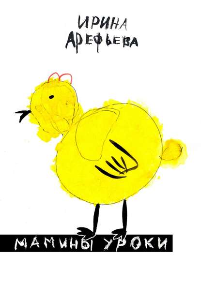 Книга Ирина Арефьева Мамины уроки