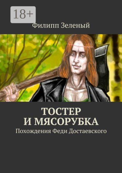 Книга Филипп Зеленый Тостер и Мясорубка. Похождения Феди Достаевского