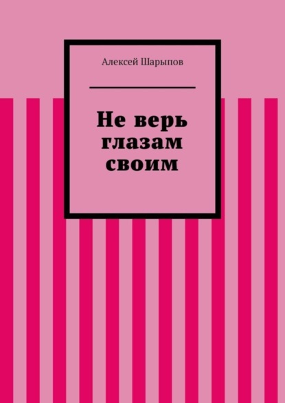 Книга Алексей Шарыпов Не верь глазам своим