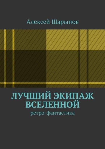Книга Алексей Шарыпов Лучший экипаж Вселенной. Ретро-фантастика