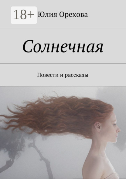Книга Юлия Орехова Солнечная. Повести и рассказы
