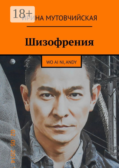 Книга Ирина Мутовчийская Проклятие китайской матери. Wo ai ni. Я люблю тебя
