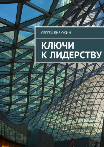 Книга Сергей Бизюкин Ключи к лидерству