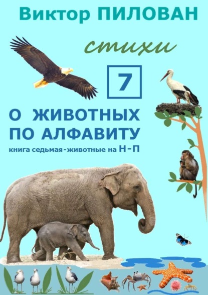 Книга Виктор Пилован О животных по алфавиту. Книга седьмая. Животные на Н – П