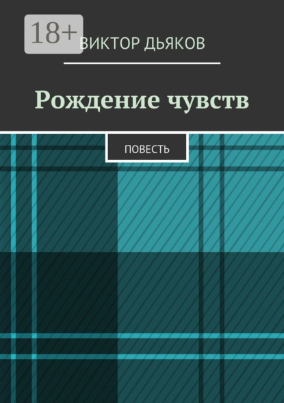 Книга Виктор Елисеевич Дьяков Рождение чувств. Повесть