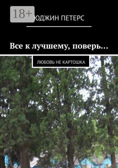 Книга Юджин Петерс Все к лучшему, поверь… Любовь не картошка