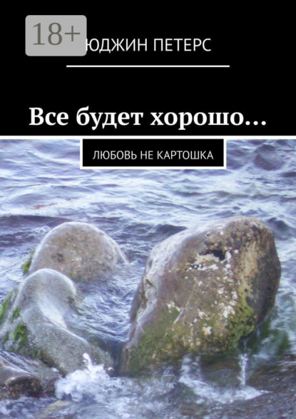 Книга Юджин Петерс Все будет хорошо… Любовь не картошка