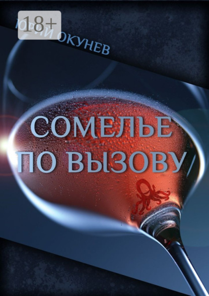 Книга Юрий Окунев Сомелье по вызову