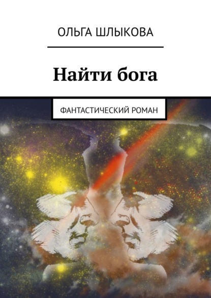 Книга Ольга Шлыкова Найти бога. Фантастический роман