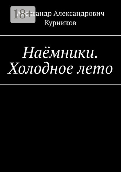 Книга Александр Александрович Курников Наёмники. Холодное лето