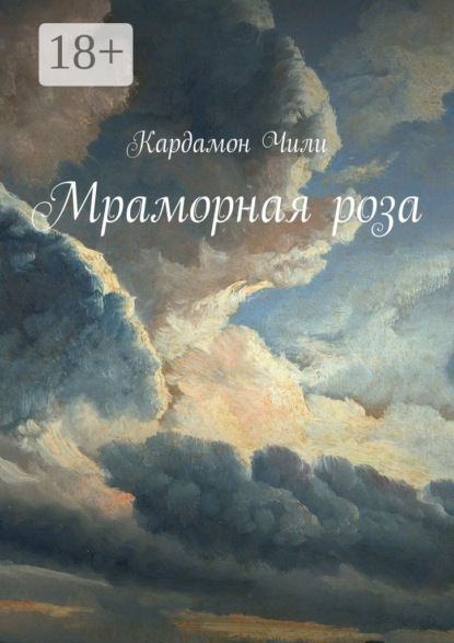 Книга Кардамон Чили Мраморная роза