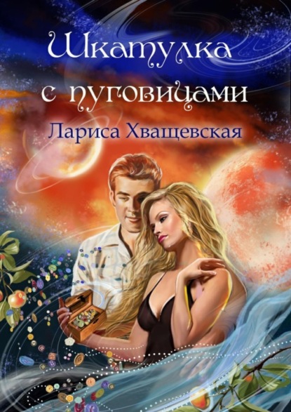 Книга Лариса Хващевская Шкатулка с пуговицами