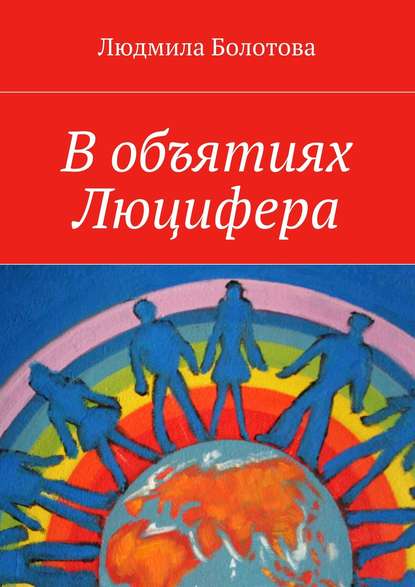 Книга Людмила Васильевна Болотова, Людмила Болотова В объятиях Люцифера