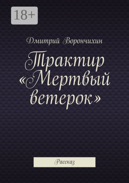 Книга Дмитрий Ворнчихин Трактир «Мертвый ветерок». Рассказ