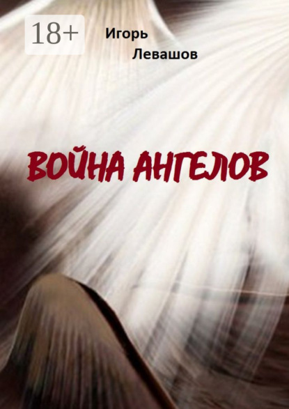 Книга Игорь Левашов Война ангелов