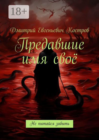 Книга Дмитрий Евгеньевич Костров Предавшие имя своё. Не пытайся забыть
