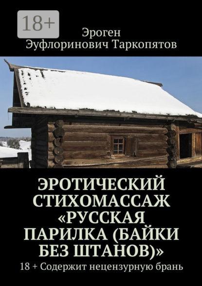 Книга Эроген Эуфлоринович Таркопятов Эротический стихомассаж «Русская парилка (байки без штанов)». 18+ Содержит нецензурную брань