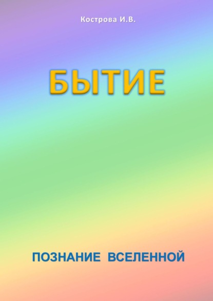 Книга Ирина Владимировна Кострова Бытие. Познание Вселенной