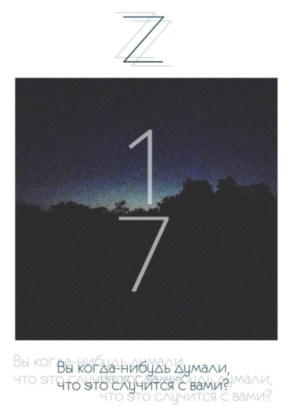 Книга Z,  Z 17