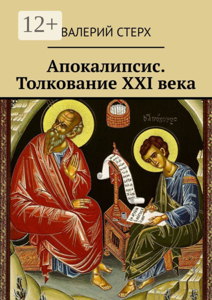 Книга Валерий Стерх Апокалипсис. Толкование XXI века