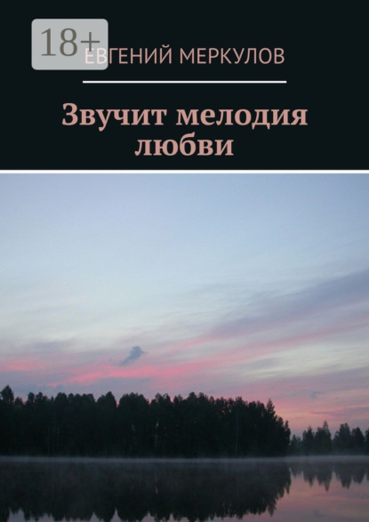 Книга Евгений Меркулов Звучит мелодия любви