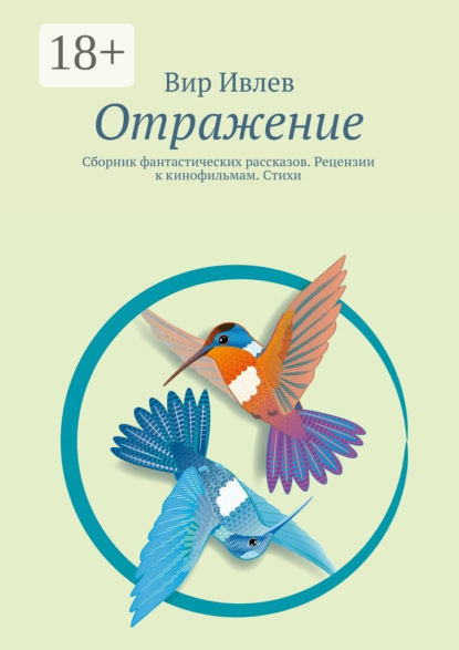 Книга Вир Ивлев Отражение. Сборник фантастических рассказов. Рецензии к кинофильмам. Стихи